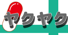 ヤクヤク